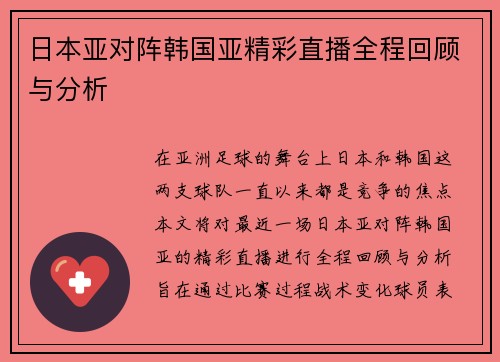 日本亚对阵韩国亚精彩直播全程回顾与分析