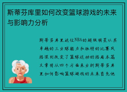 斯蒂芬库里如何改变篮球游戏的未来与影响力分析