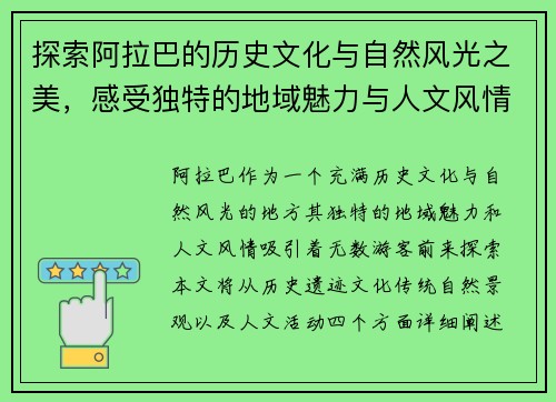 探索阿拉巴的历史文化与自然风光之美，感受独特的地域魅力与人文风情