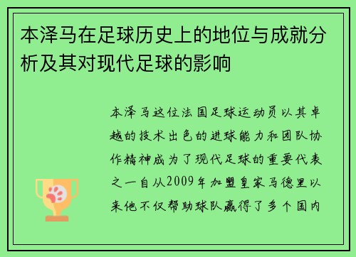 本泽马在足球历史上的地位与成就分析及其对现代足球的影响