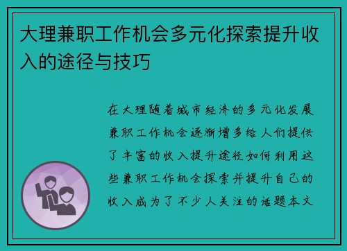 大理兼职工作机会多元化探索提升收入的途径与技巧