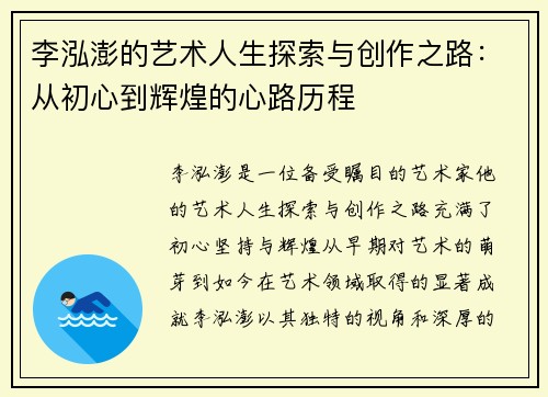 李泓澎的艺术人生探索与创作之路：从初心到辉煌的心路历程