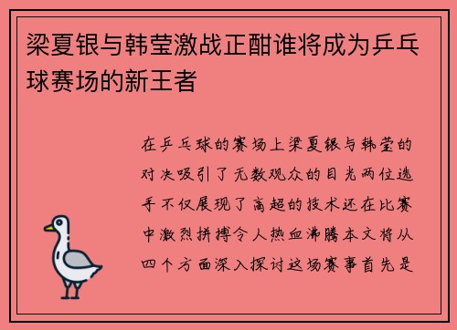 梁夏银与韩莹激战正酣谁将成为乒乓球赛场的新王者