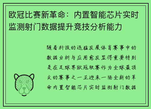 欧冠比赛新革命：内置智能芯片实时监测射门数据提升竞技分析能力