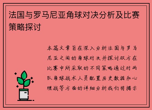 法国与罗马尼亚角球对决分析及比赛策略探讨