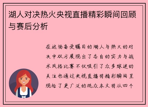 湖人对决热火央视直播精彩瞬间回顾与赛后分析