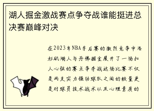 湖人掘金激战赛点争夺战谁能挺进总决赛巅峰对决