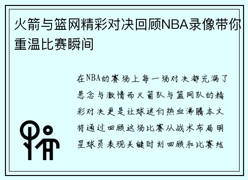 火箭与篮网精彩对决回顾NBA录像带你重温比赛瞬间