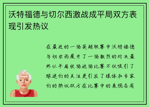 沃特福德与切尔西激战成平局双方表现引发热议