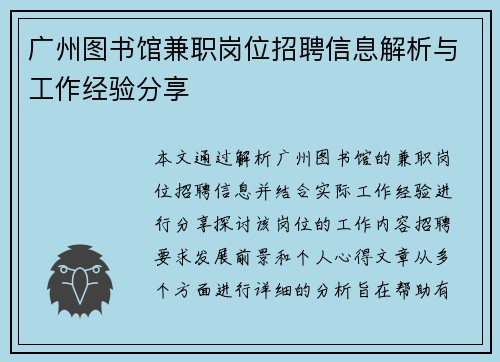 广州图书馆兼职岗位招聘信息解析与工作经验分享