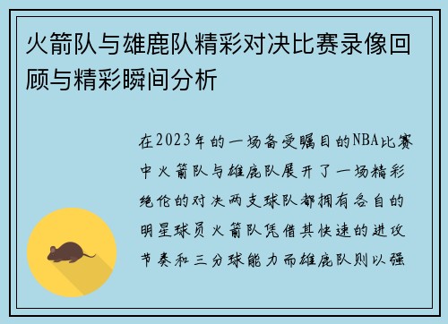 火箭队与雄鹿队精彩对决比赛录像回顾与精彩瞬间分析