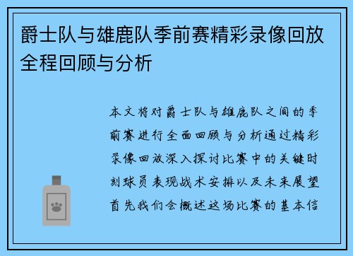 爵士队与雄鹿队季前赛精彩录像回放全程回顾与分析