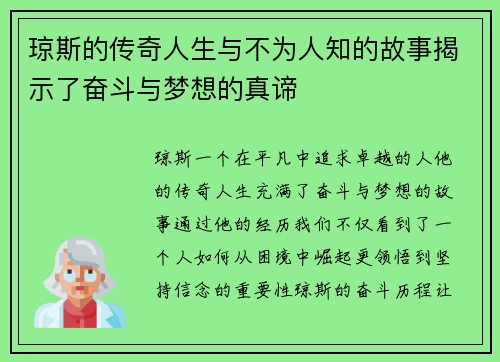 琼斯的传奇人生与不为人知的故事揭示了奋斗与梦想的真谛
