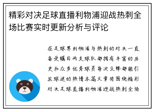 精彩对决足球直播利物浦迎战热刺全场比赛实时更新分析与评论