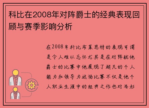 科比在2008年对阵爵士的经典表现回顾与赛季影响分析