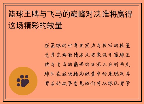 篮球王牌与飞马的巅峰对决谁将赢得这场精彩的较量