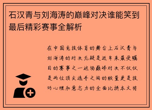 石汉青与刘海涛的巅峰对决谁能笑到最后精彩赛事全解析