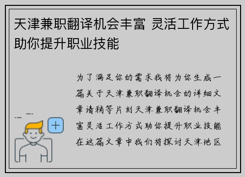 天津兼职翻译机会丰富 灵活工作方式助你提升职业技能