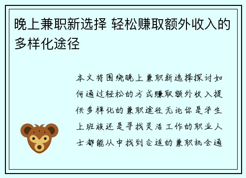 晚上兼职新选择 轻松赚取额外收入的多样化途径