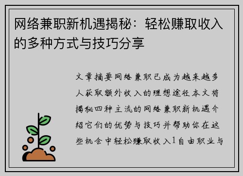网络兼职新机遇揭秘：轻松赚取收入的多种方式与技巧分享