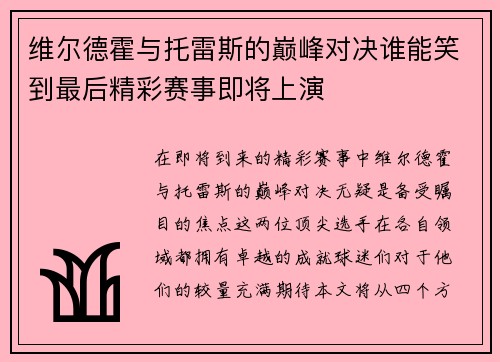 维尔德霍与托雷斯的巅峰对决谁能笑到最后精彩赛事即将上演