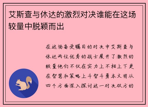 艾斯查与休达的激烈对决谁能在这场较量中脱颖而出