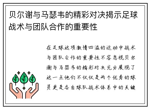 贝尔谢与马瑟韦的精彩对决揭示足球战术与团队合作的重要性