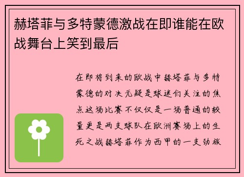 赫塔菲与多特蒙德激战在即谁能在欧战舞台上笑到最后