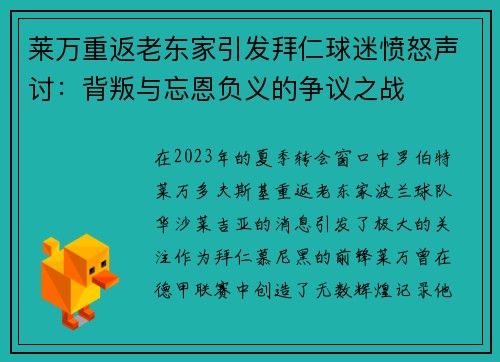 莱万重返老东家引发拜仁球迷愤怒声讨：背叛与忘恩负义的争议之战