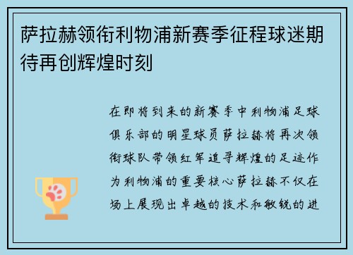 萨拉赫领衔利物浦新赛季征程球迷期待再创辉煌时刻