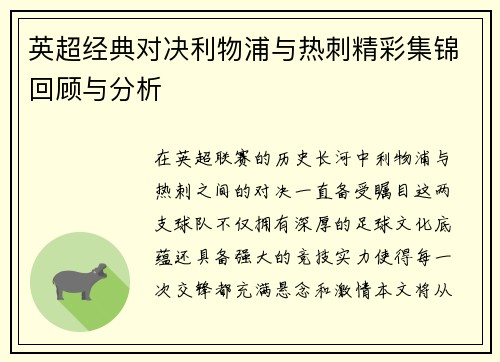 英超经典对决利物浦与热刺精彩集锦回顾与分析