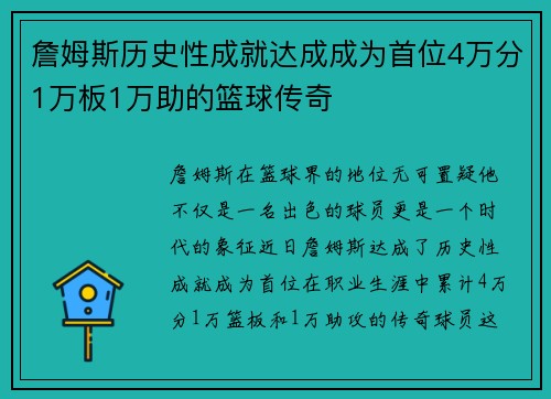 詹姆斯历史性成就达成成为首位4万分1万板1万助的篮球传奇