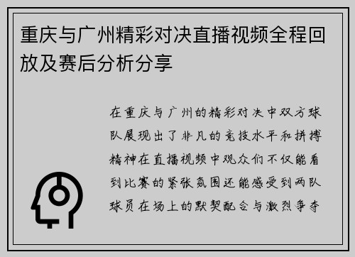 重庆与广州精彩对决直播视频全程回放及赛后分析分享
