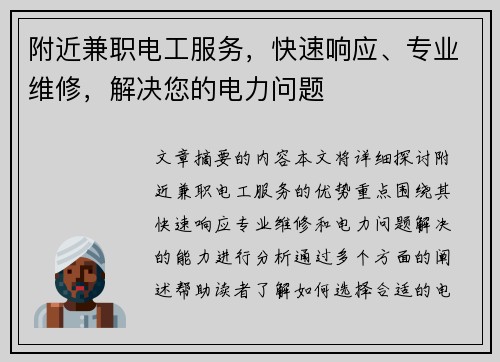 附近兼职电工服务，快速响应、专业维修，解决您的电力问题