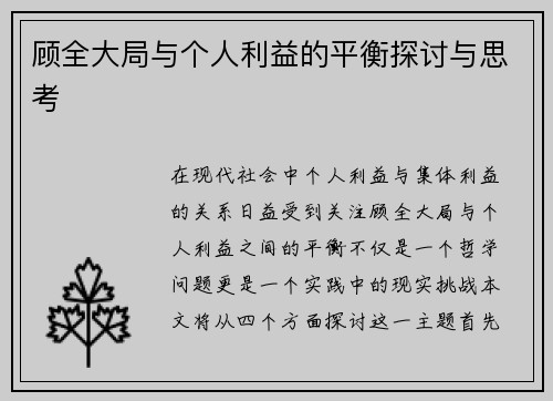 顾全大局与个人利益的平衡探讨与思考