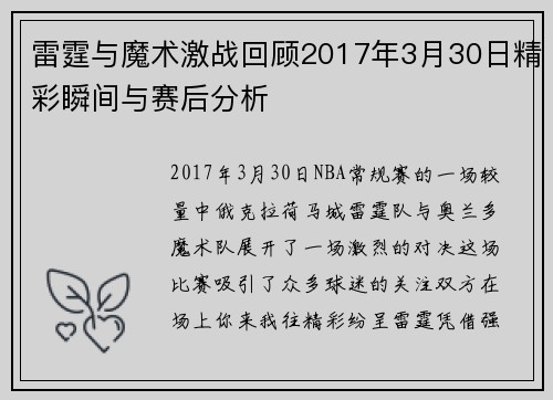 雷霆与魔术激战回顾2017年3月30日精彩瞬间与赛后分析