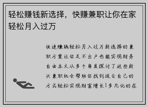 轻松赚钱新选择，快赚兼职让你在家轻松月入过万