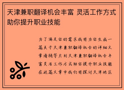 天津兼职翻译机会丰富 灵活工作方式助你提升职业技能