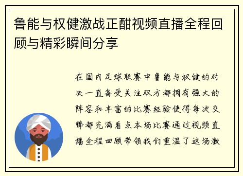 鲁能与权健激战正酣视频直播全程回顾与精彩瞬间分享