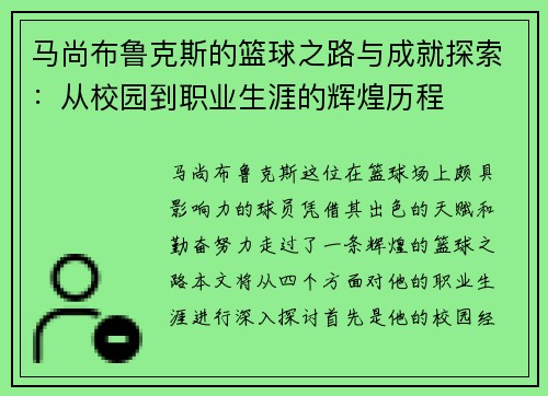 马尚布鲁克斯的篮球之路与成就探索：从校园到职业生涯的辉煌历程
