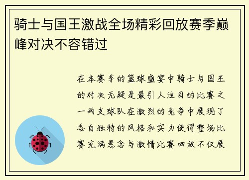 骑士与国王激战全场精彩回放赛季巅峰对决不容错过