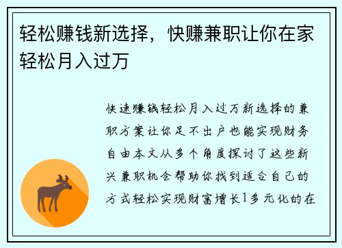 轻松赚钱新选择，快赚兼职让你在家轻松月入过万