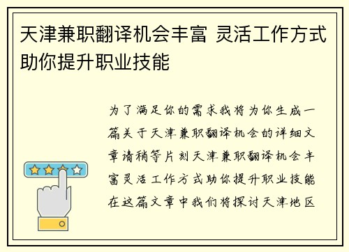 天津兼职翻译机会丰富 灵活工作方式助你提升职业技能