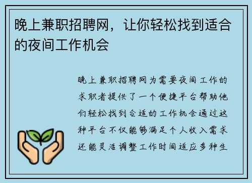 晚上兼职招聘网，让你轻松找到适合的夜间工作机会