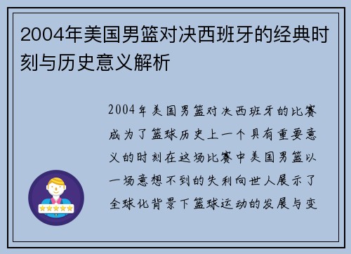 2004年美国男篮对决西班牙的经典时刻与历史意义解析