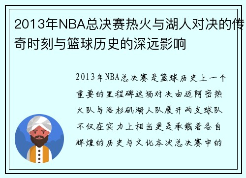 2013年NBA总决赛热火与湖人对决的传奇时刻与篮球历史的深远影响
