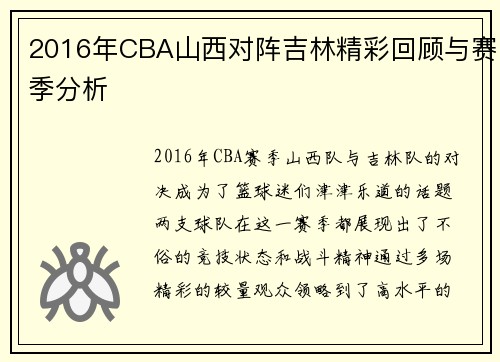 2016年CBA山西对阵吉林精彩回顾与赛季分析