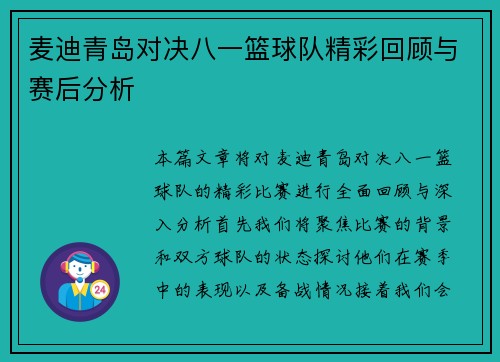 麦迪青岛对决八一篮球队精彩回顾与赛后分析