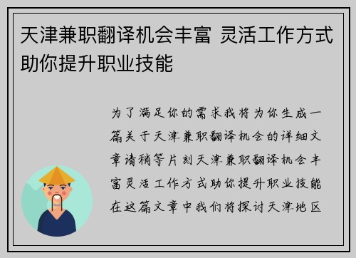 天津兼职翻译机会丰富 灵活工作方式助你提升职业技能