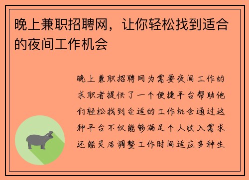 晚上兼职招聘网，让你轻松找到适合的夜间工作机会